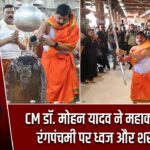 CM डॉ. मोहन यादव ने महाकाल मंदिर में रंगपंचमी पर ध्वज और शस्त्र पूजा की