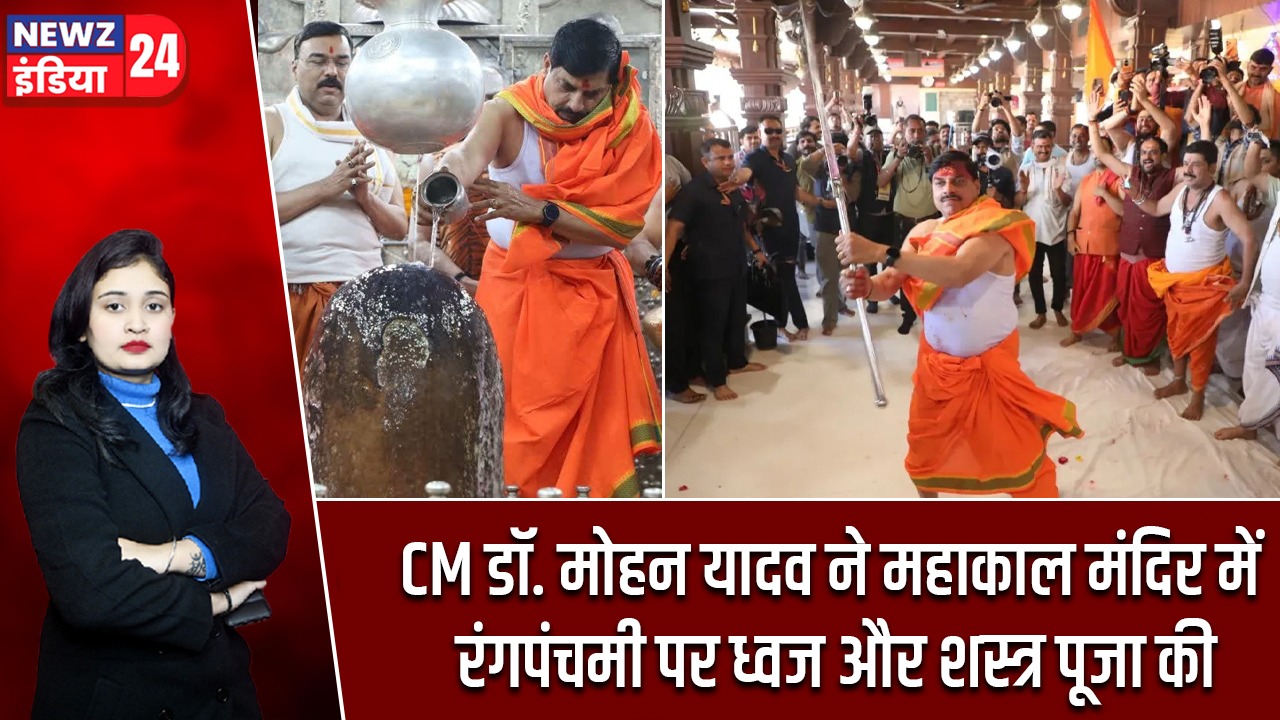 CM डॉ. मोहन यादव ने महाकाल मंदिर में रंगपंचमी पर ध्वज और शस्त्र पूजा की