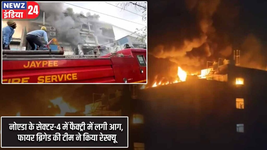 नोएडा के सेक्टर-4 में फैक्ट्री में लगी आग, फायर ब्रिगेड की टीम ने किया रेस्क्यू