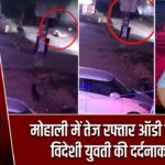 मोहाली में तेज रफ्तार ऑडी का कहर, विदेशी युवती की दर्दनाक मौत