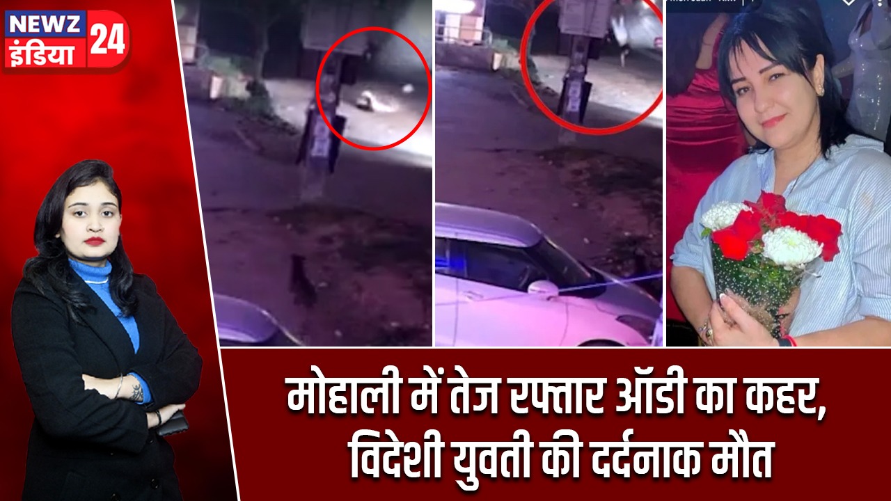 मोहाली में तेज रफ्तार ऑडी का कहर, विदेशी युवती की दर्दनाक मौत