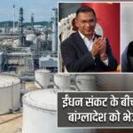 ईंधन संकट के बीच भारत ने बांग्लादेश को भेजा डीजल