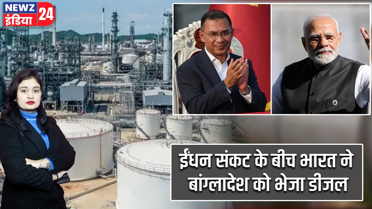 ईंधन संकट के बीच भारत ने बांग्लादेश को भेजा डीजल