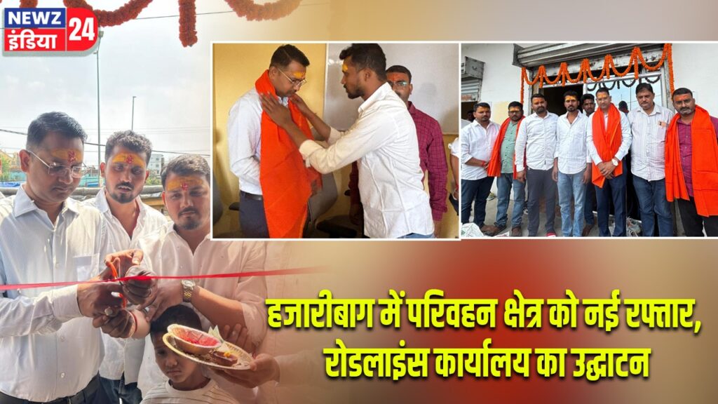 हजारीबाग में परिवहन क्षेत्र को नई रफ्तार, रोडलाइंस कार्यालय का उद्घाटन
