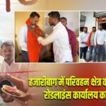 हजारीबाग में परिवहन क्षेत्र को नई रफ्तार, रोडलाइंस कार्यालय का उद्घाटन