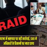 पटना में भ्रष्टाचार पर बड़ी कार्रवाई, SVU ने अधिकारी के ठिकानों पर मारा छापा