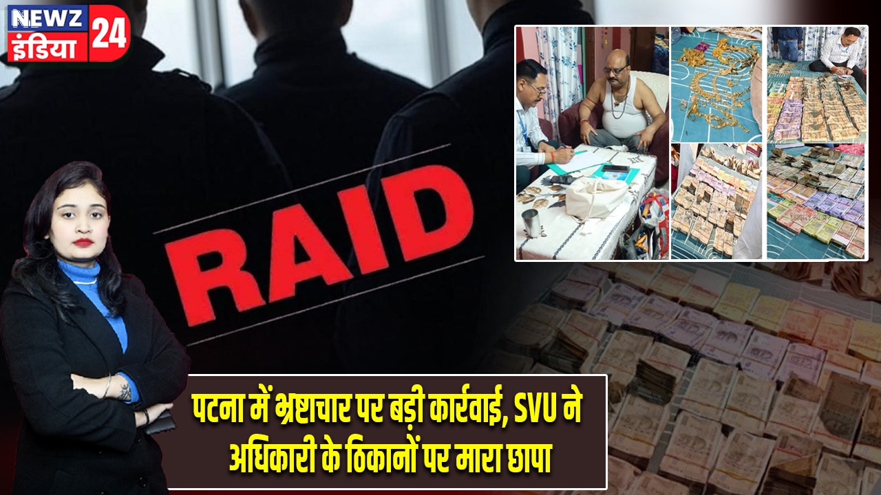 पटना में भ्रष्टाचार पर बड़ी कार्रवाई, SVU ने अधिकारी के ठिकानों पर मारा छापा