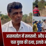 आसनसोल में सनसनी: अवैध शराब अड्डे के पास युवक की हत्या, इलाके में दहशत