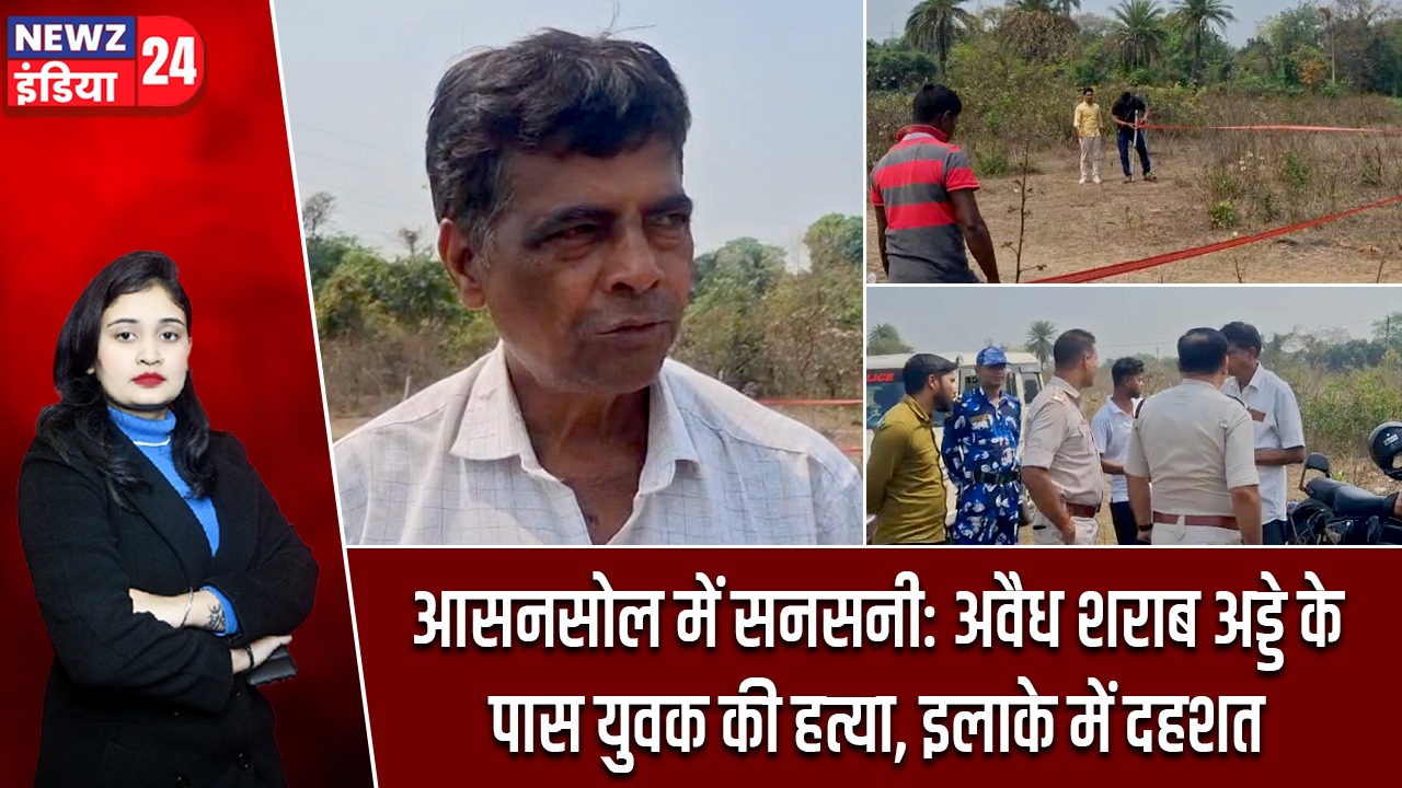 आसनसोल में सनसनी: अवैध शराब अड्डे के पास युवक की हत्या, इलाके में दहशत