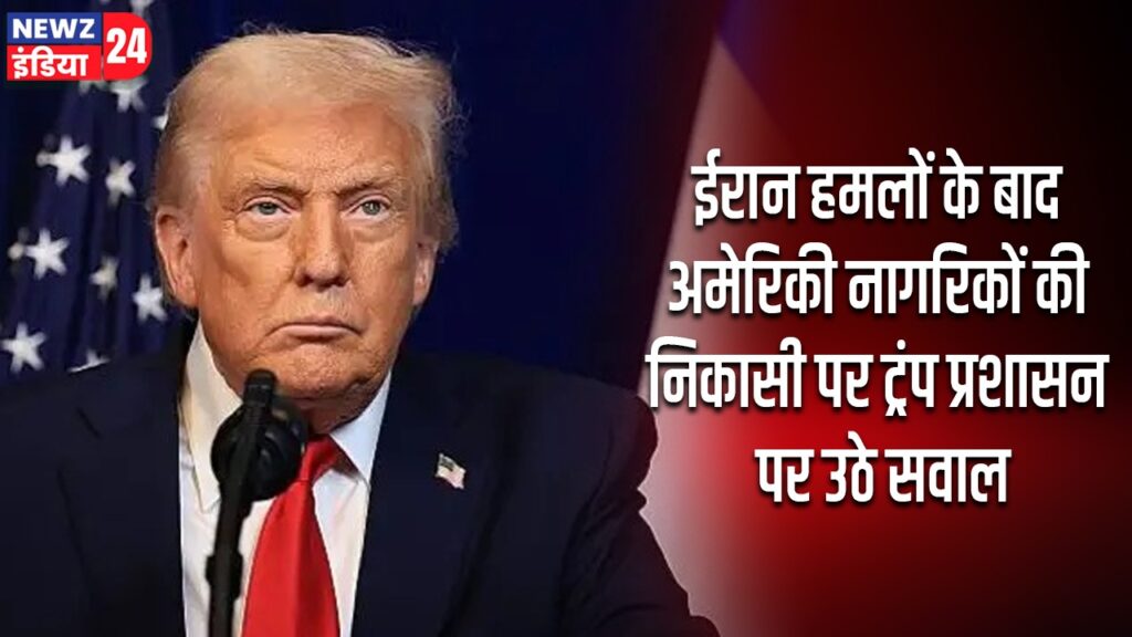 ईरान हमलों के बाद अमेरिकी नागरिकों की निकासी पर ट्रंप प्रशासन पर उठे सवाल