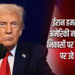 ईरान हमलों के बाद अमेरिकी नागरिकों की निकासी पर ट्रंप प्रशासन पर उठे सवाल