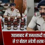 जहानाबाद में जनशताब्दी एक्सप्रेस से 17 बोतल अंग्रेजी शराब बरामद