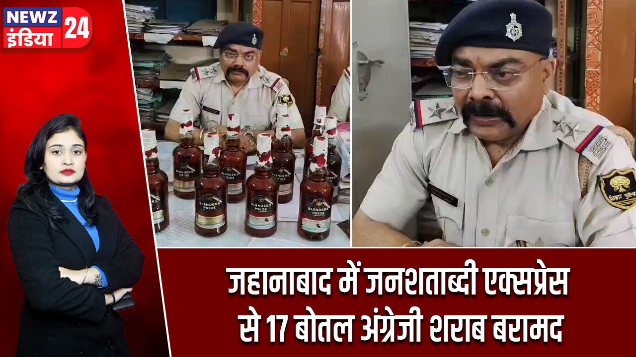 जहानाबाद में जनशताब्दी एक्सप्रेस से 17 बोतल अंग्रेजी शराब बरामद
