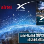 Airtel-Starlink टेस्टिंग जारी, बिना टावर भी मिलेगी कॉलिंग सुविधा