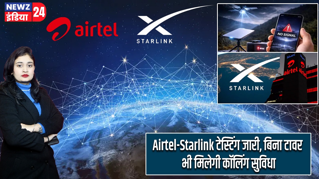 Airtel-Starlink टेस्टिंग जारी, बिना टावर भी मिलेगी कॉलिंग सुविधा