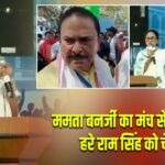 ममता बनर्जी का मंच से बड़ा एक्शन, हरे राम सिंह को चेतावनी