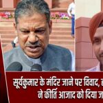 सूर्यकुमार के मंदिर जाने पर विवाद, हरभजन सिंह ने कीर्ति आजाद को दिया जवाब |