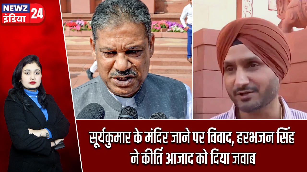 सूर्यकुमार के मंदिर जाने पर विवाद, हरभजन सिंह ने कीर्ति आजाद को दिया जवाब |