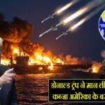 डोनाल्ड ट्रंप ने मान ली हार, होर्मुज पर कब्जा अमेरिका के बस की बात नहीं