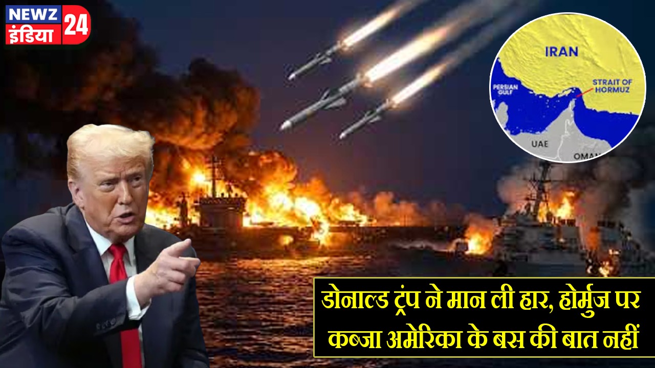 डोनाल्ड ट्रंप ने मान ली हार, होर्मुज पर कब्जा अमेरिका के बस की बात नहीं