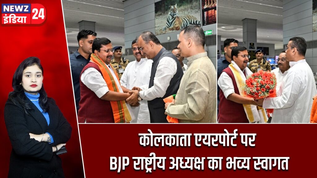 कोलकाता एयरपोर्ट पर BJP राष्ट्रीय अध्यक्ष का भव्य स्वागत