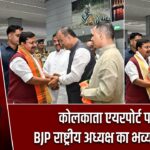 कोलकाता एयरपोर्ट पर BJP राष्ट्रीय अध्यक्ष का भव्य स्वागत