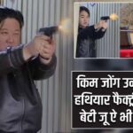 किम जोंग उन ने किया हथियार फैक्ट्री का दौरा, बेटी जू ऐ भी रहीं साथ
