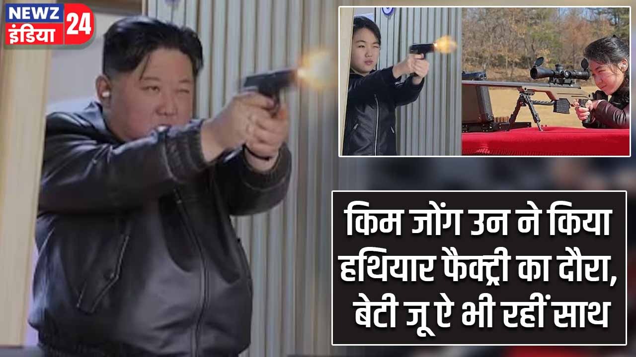किम जोंग उन ने किया हथियार फैक्ट्री का दौरा, बेटी जू ऐ भी रहीं साथ