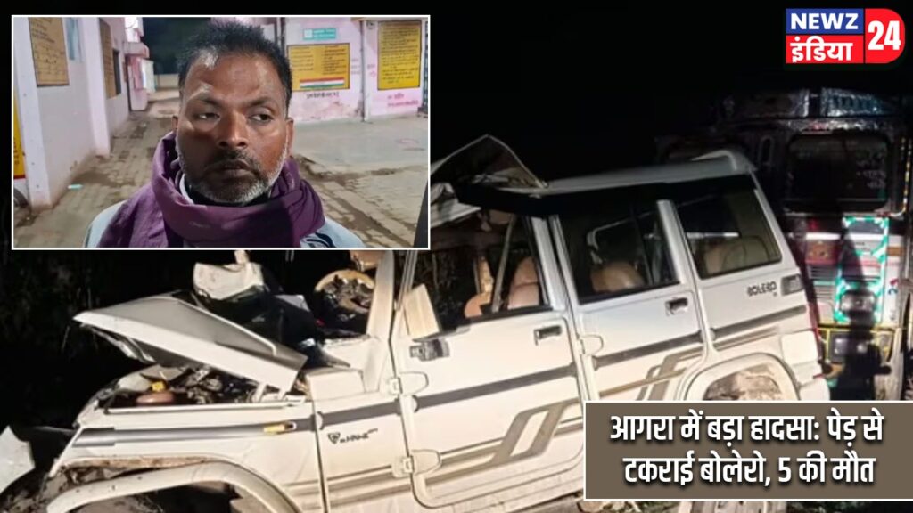 आगरा में बड़ा हादसा: पेड़ से टकराई बोलेरो, 5 की मौत