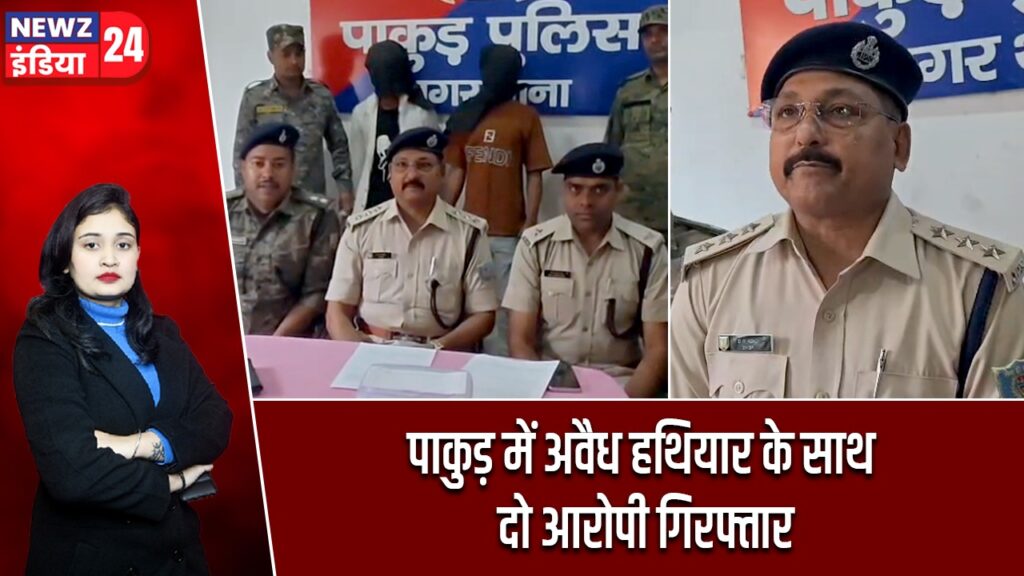 पाकुड़ में अवैध हथियार के साथ दो आरोपी गिरफ्तार