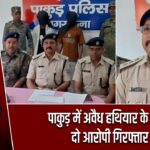 पाकुड़ में अवैध हथियार के साथ दो आरोपी गिरफ्तार