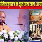यूपी में संस्कृत छात्रों को मुफ्त रहना-खाना, CM योगी का ऐलान