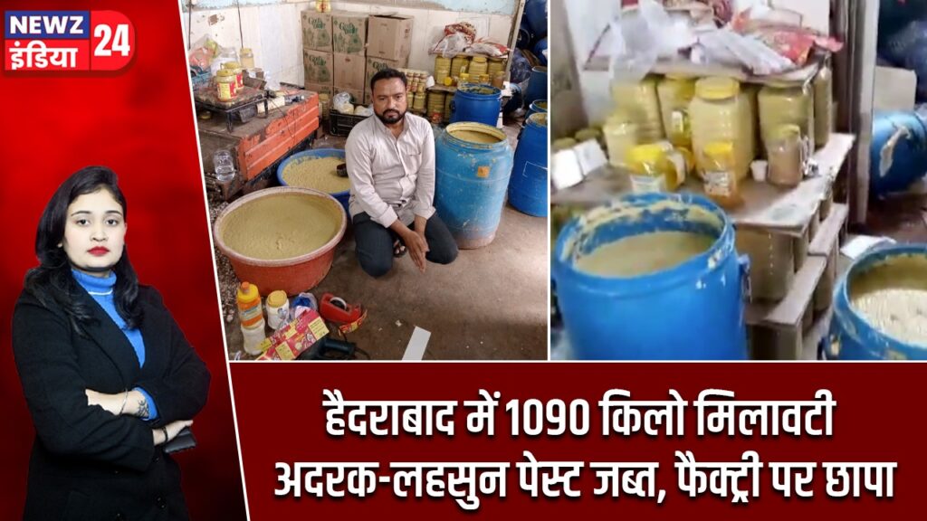हैदराबाद में 1090 किलो मिलावटी अदरक-लहसुन पेस्ट जब्त, फैक्ट्री पर छापा |