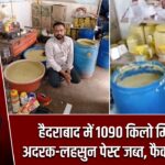 हैदराबाद में 1090 किलो मिलावटी अदरक-लहसुन पेस्ट जब्त, फैक्ट्री पर छापा |