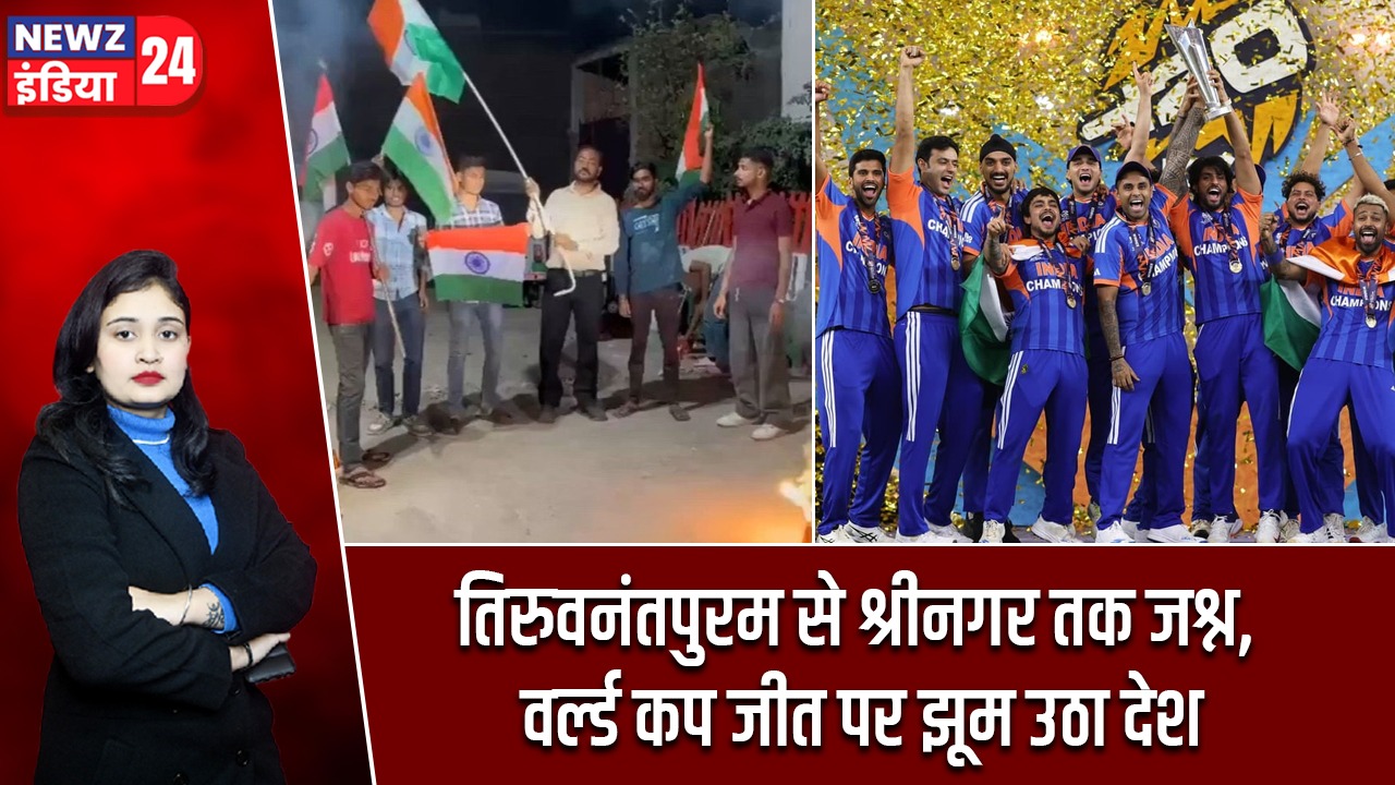 तिरुवनंतपुरम से श्रीनगर तक जश्न, वर्ल्ड कप जीत पर झूम उठा देश