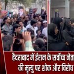 हैदराबाद में ईरान के सर्वोच्च नेता खामेनेई की मृत्यु पर शोक और विरोध प्रदर्शन