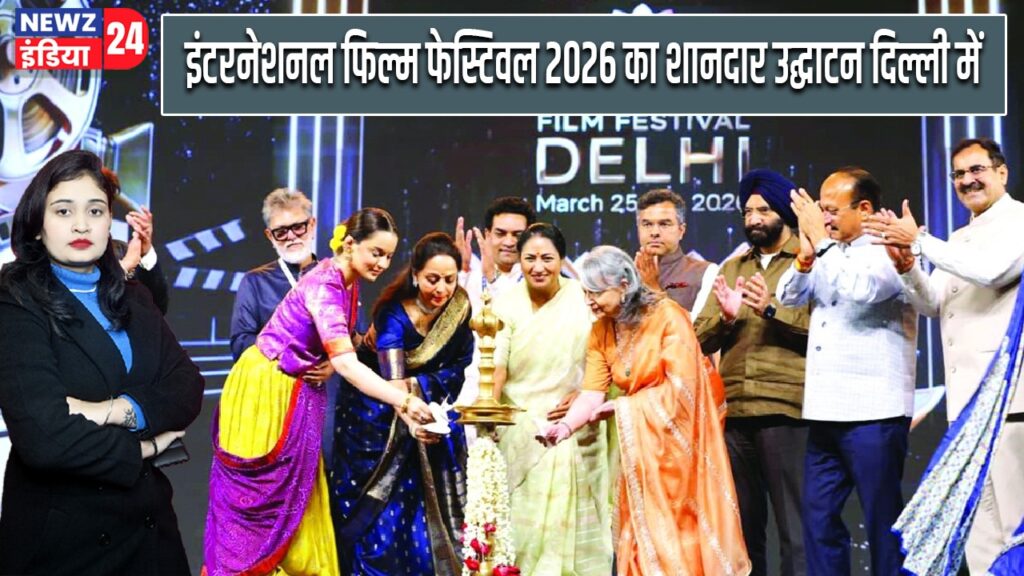 इंटरनेशनल फिल्म फेस्टिवल 2026 का शानदार उद्घाटन दिल्ली में