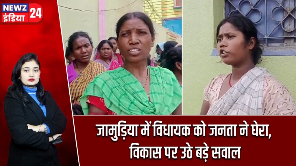 जामुड़िया में विधायक को जनता ने घेरा, विकास पर उठे बड़े सवाल