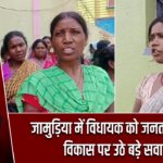 जामुड़िया में विधायक को जनता ने घेरा, विकास पर उठे बड़े सवाल
