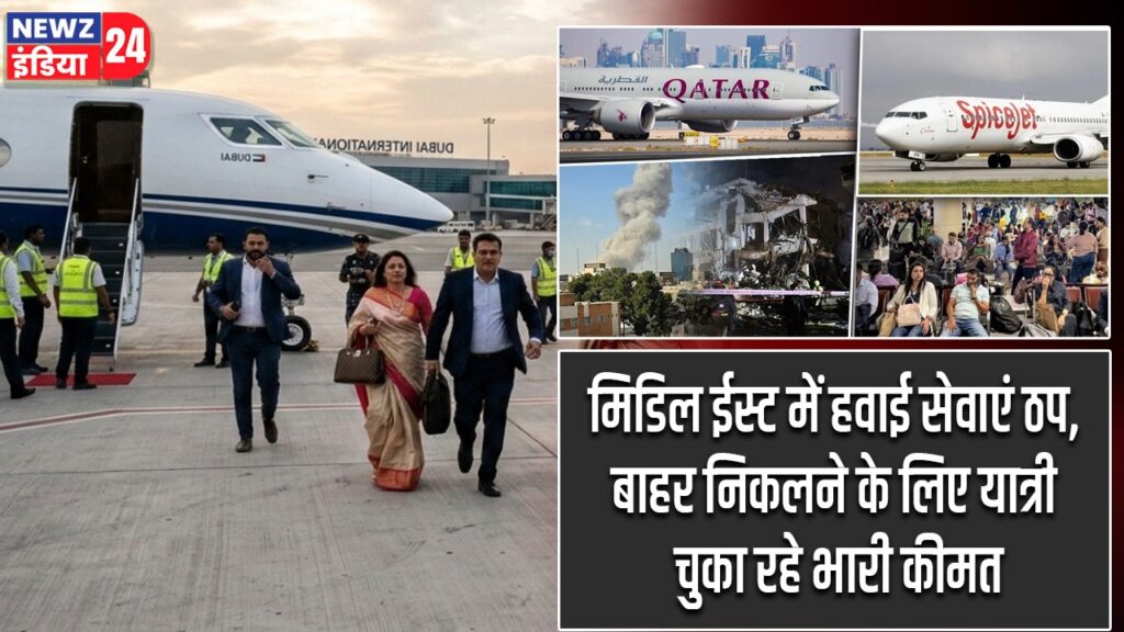 मिडिल ईस्ट में हवाई सेवाएं ठप, बाहर निकलने के लिए यात्री चुका रहे भारी कीमत