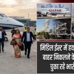 मिडिल ईस्ट में हवाई सेवाएं ठप, बाहर निकलने के लिए यात्री चुका रहे भारी कीमत