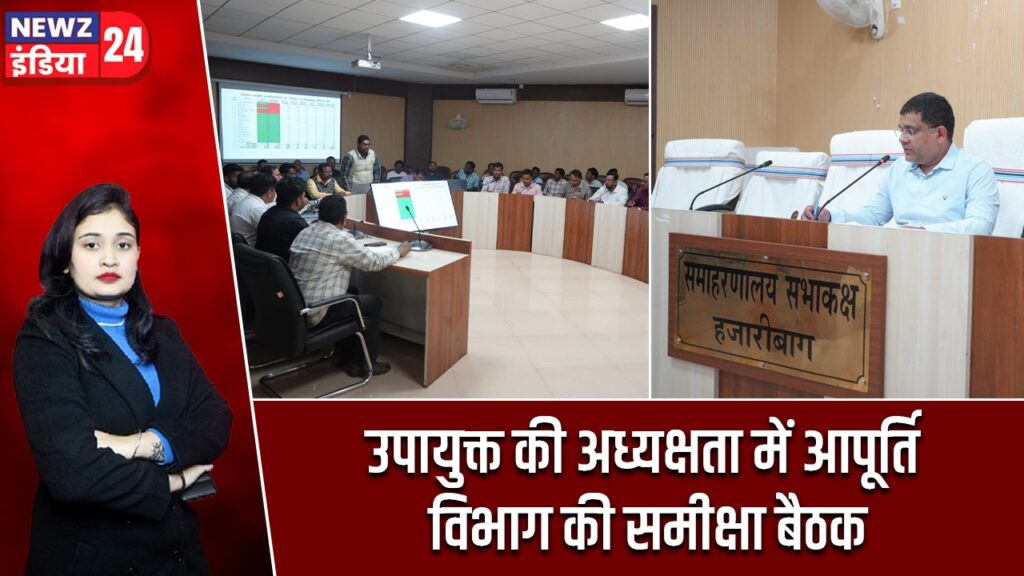 उपायुक्त की अध्यक्षता में आपूर्ति विभाग की समीक्षा बैठक |