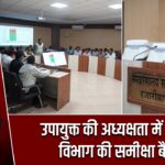 उपायुक्त की अध्यक्षता में आपूर्ति विभाग की समीक्षा बैठक |