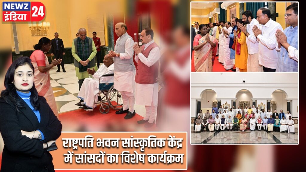 राष्ट्रपति भवन सांस्कृतिक केंद्र में सांसदों का विशेष कार्यक्रम