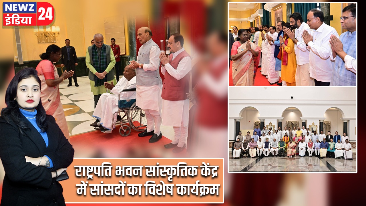 राष्ट्रपति भवन सांस्कृतिक केंद्र में सांसदों का विशेष कार्यक्रम