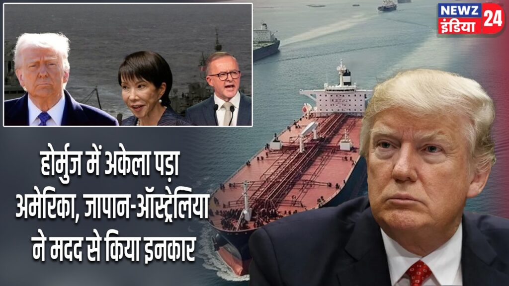 होर्मुज में अकेला पड़ा अमेरिका, जापान-ऑस्ट्रेलिया ने मदद से किया इनकार