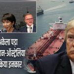 होर्मुज में अकेला पड़ा अमेरिका, जापान-ऑस्ट्रेलिया ने मदद से किया इनकार