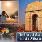 दिल्ली-NCR में भीषण गर्मी से राहत, IMD ने जारी किया बारिश का अलर्ट