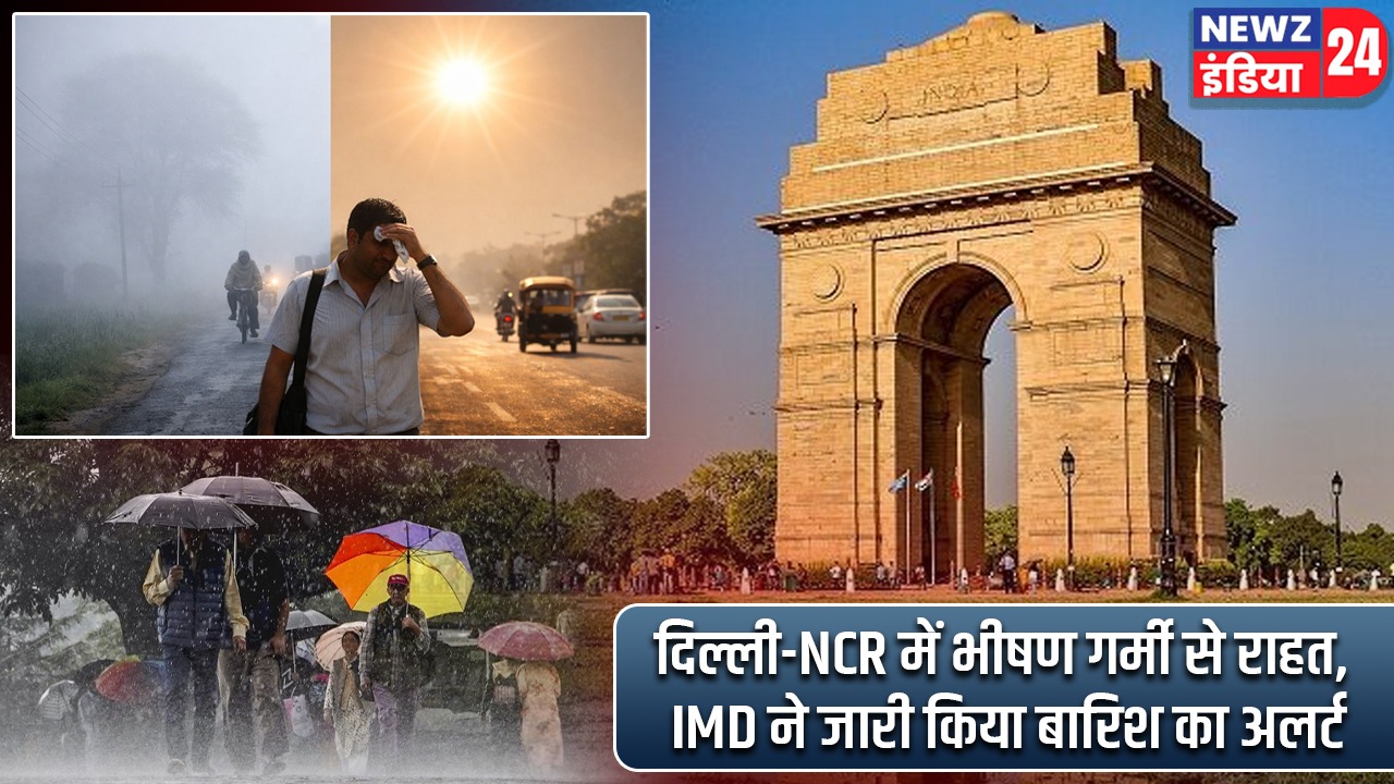 दिल्ली-NCR में भीषण गर्मी से राहत, IMD ने जारी किया बारिश का अलर्ट