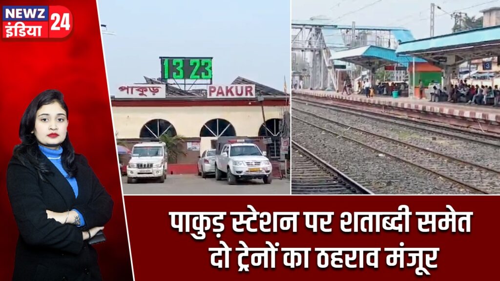 पाकुड़ स्टेशन पर शताब्दी समेत दो ट्रेनों का ठहराव मंजूर